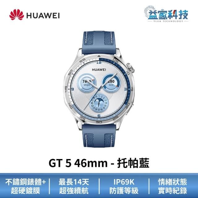 【HUAWEI 華為】WATCH GT5 46mm 托帕藍 (GT 5/智慧手錶/運動手錶/健康手錶)