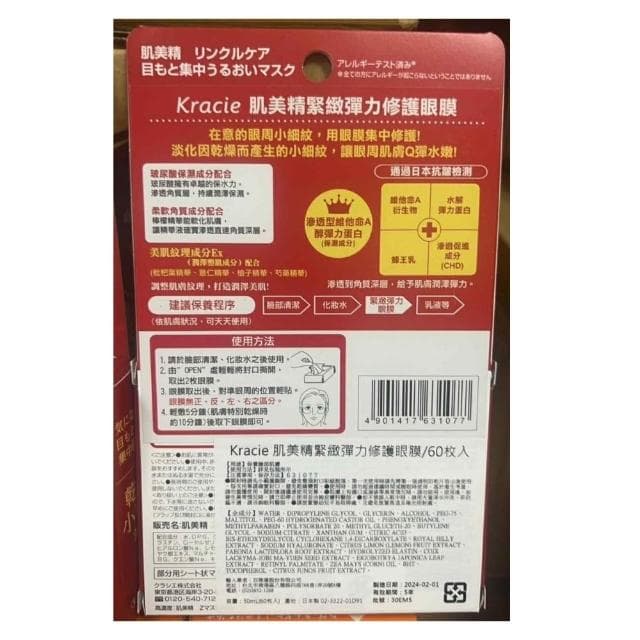 【Kracie 葵緹亞】Kracie 葵緹亞 肌美精 緊緻彈力修護眼膜 60枚入 眼膜 緊緻眼膜 眼周保養