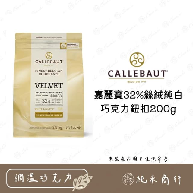 嘉麗寶32%絲絨純白巧克力鈕扣200g