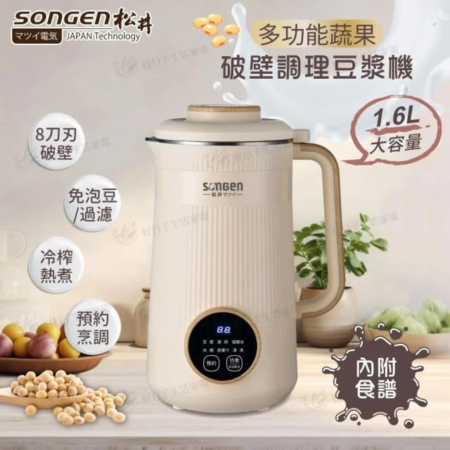 【SONGEN 松井】多功能蔬果輔食冷熱調理破壁機/豆漿機/果汁機 1.6L SG-332JU ( 母親節禮物 交換禮物推薦 )