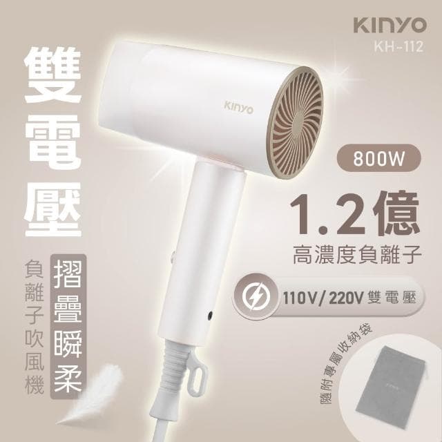 【KINYO】負離子雙電壓折疊吹風機 (KH)110V/220V｜公司貨