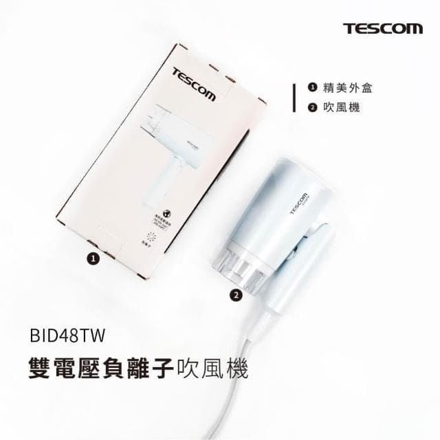 【TESCOM】雙電壓負離子吹風機 BID48TW