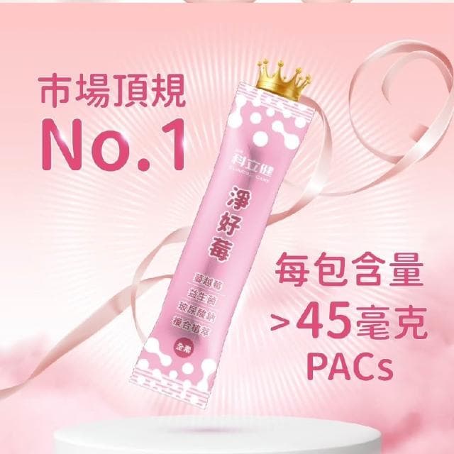 科立健 淨好莓 30包/盒 蔓越莓益生菌 全素可食 (女性保養 私密呵護 保健食品 純素)