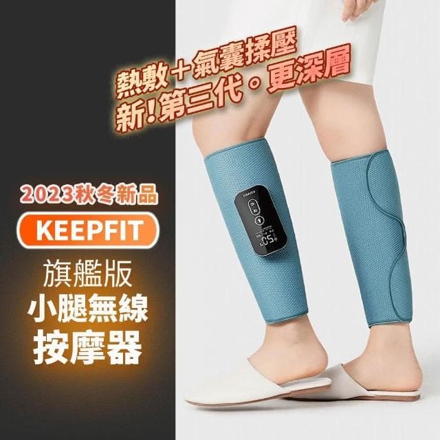 KEEPFIT 新款小腿按摩器（雙腿）小腿按摩機 腿部按摩機 腿部按摩器 美腿機 父親節 禮物