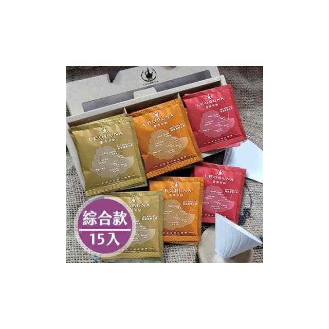 【LEOBUNA 里昂布納】｜衣索比亞｜ 精品手沖咖啡包_禮盒｜15入｜阿拉比卡｜咖啡 黑咖啡｜聖誕禮物｜過年禮盒｜中秋禮盒