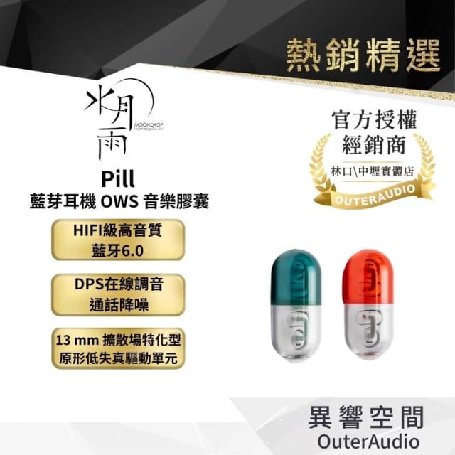 Moondrop 水月雨 Pill 藍芽耳機 OWS 音樂膠囊 PILL -綠色/紅色 德錩代理公司貨 ｜台灣公司貨