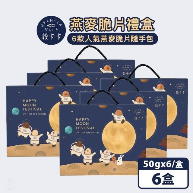 【GRANOLA GAGA 穀卡卡】【2025中秋限定禮盒】燕麥脆片隨手包禮盒 50gx6包 -6入組 (高纖低卡/植物蛋白/零嘴餅乾/中秋禮盒/送禮)