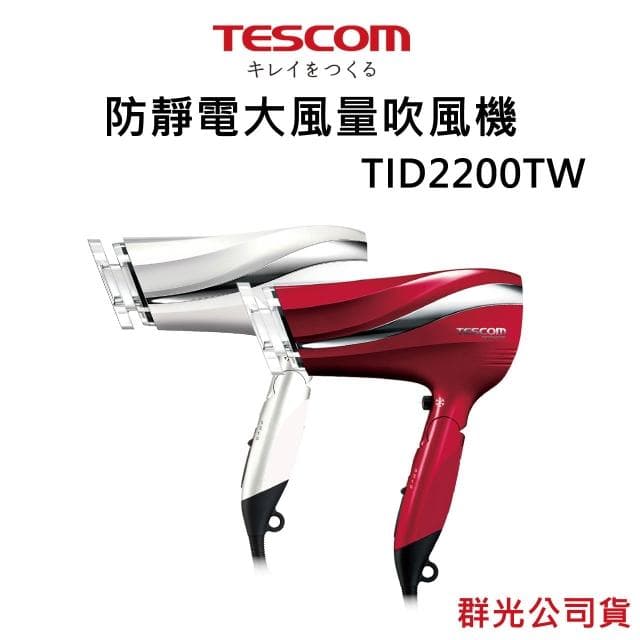 【TESCOM】日本 TESCOM 大風量負離子吹風機 TID2200TW TID2200 