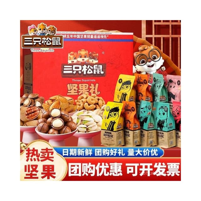 心心相印   三衹鬆鼠堅果禮盒9包/1528g健康零食大禮包整箱送長輩年貨節禮品