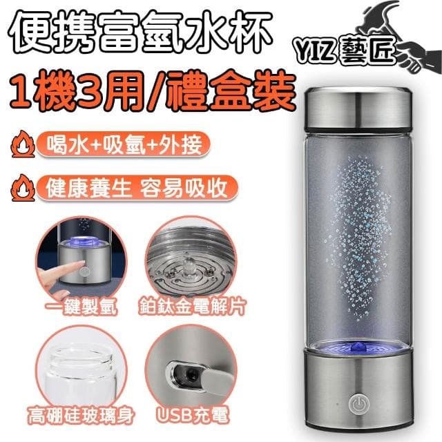 YIZ 富氫水杯 一機三用款 養生富氫杯禮盒裝（3分鐘速製 鉑鈦金電解 養生 好吸收 送禮送長輩）