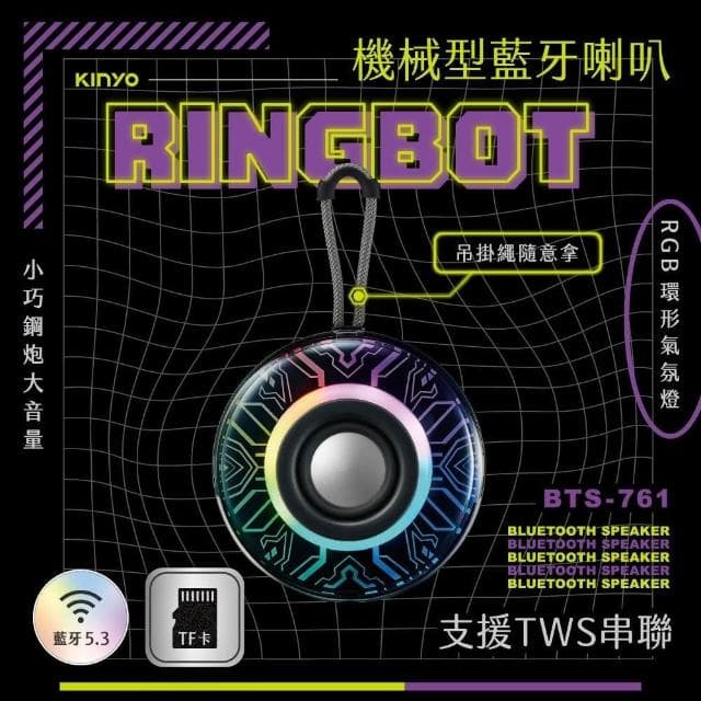 【KINYO】★官方直營★Ringbot 機械型藍牙喇叭 超值2入組 (BTS-761)