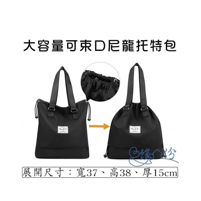 大容量抽繩可束口尼龍肩背/手提兩用包 托特包 時尚包 單肩包 運動包 情人節禮物【緣份小屋】