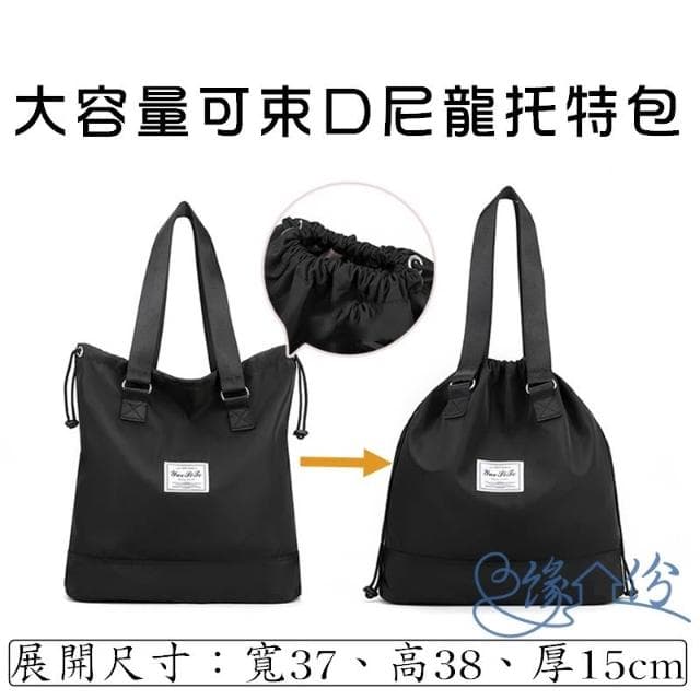 大容量抽繩可束口尼龍肩背/手提兩用包 托特包 時尚包 單肩包 運動包 情人節禮物【緣份小屋】