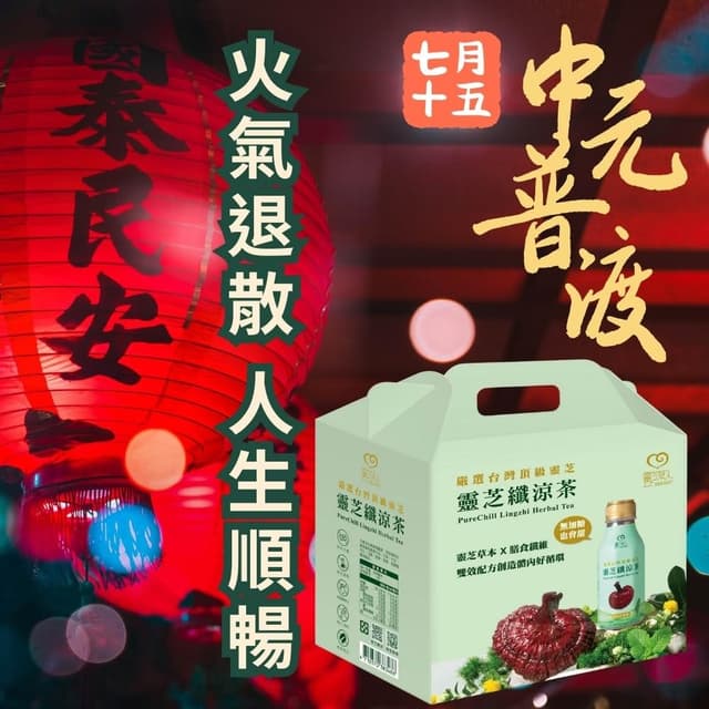 靈芝草人 靈芝纖涼茶禮  中元節普渡禮盒 長輩禮盒 靈芝茶禮盒