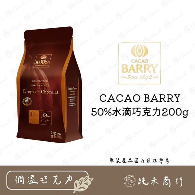 CACAO BARRY 50% 耐烤水滴巧克力200g