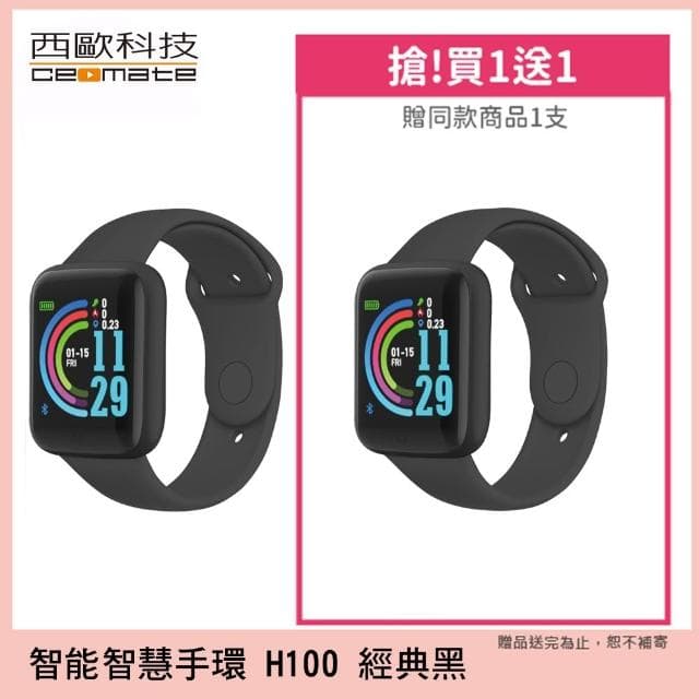 【西歐科技】情人節禮物首選智慧健康管理手錶CME-X8-H100(買一送一）3色自選