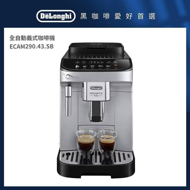 【Delonghi 迪朗奇】DeLonghi 迪朗奇全自動義式咖啡機 ECAM 290.43.SB/29043