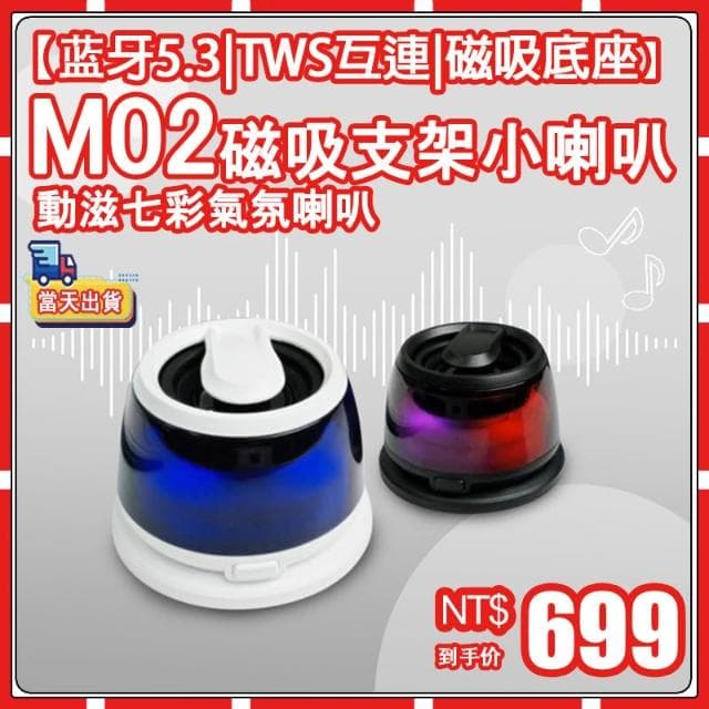 🚗 MCK-M02 磁吸支架小喇叭 掌內大小輕巧方便攜帶 內附自貼磁吸貼 藍牙5.3 無線喇叭 音響 無線音響