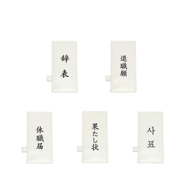 kingsidea 辭職證件套(日本 票卡夾 辭表 證件夾 悠遊卡夾 創意禮物 送同事首選 聖誕節 交換禮物)