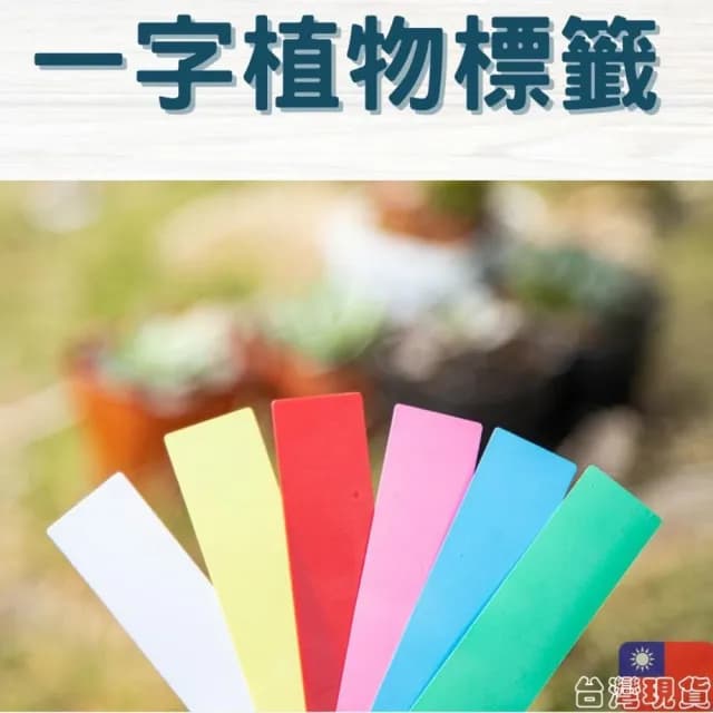 沐晨植物園｜一字標籤 植物吊牌 植物標籤 多肉標示 植物名牌 防水 標籤 植物插牌 花卉標籤 盆栽標籤 多肉標籤