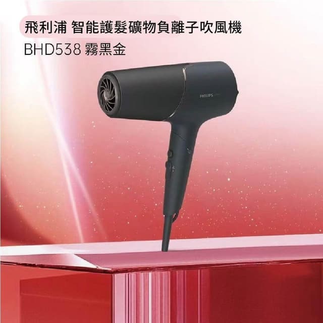 【Philips 飛利浦】全新品, 外盒凹損   智能護髮礦物負離子吹風機 BHD538霧黑金（平行輸入）贈國際知名品牌香水
