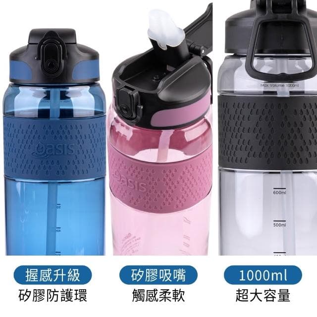 Oasis Tritan 彈蓋吸管運動水瓶 1000ml (海洋藍/漿果粉/森林綠/清亮黑;水壺/健身水壺/運動水壺)