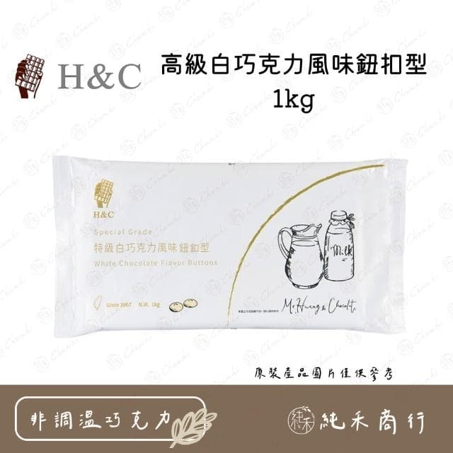 H&C高級白巧克力風味鈕扣型1kg