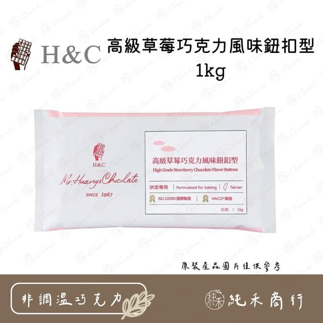 H&C高級草莓巧克力風味鈕扣型1kg