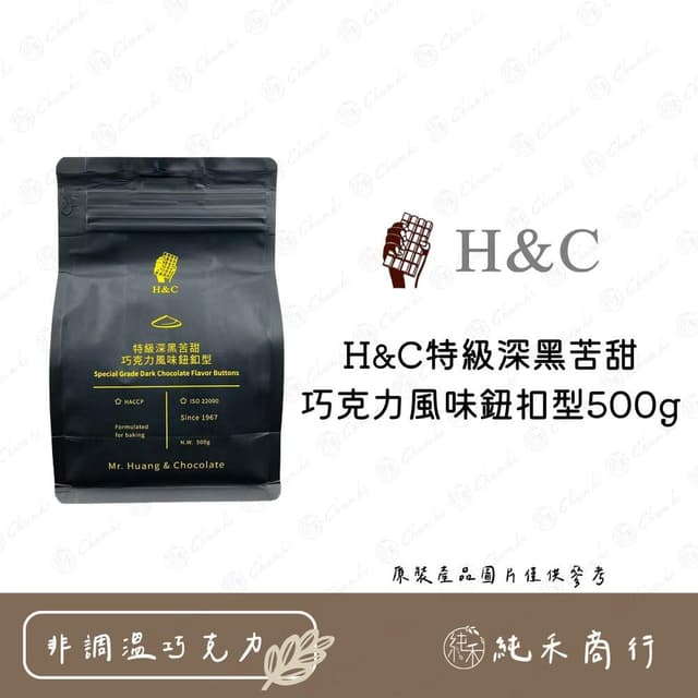 H&C特級深黑苦甜巧克力風味鈕扣型500g