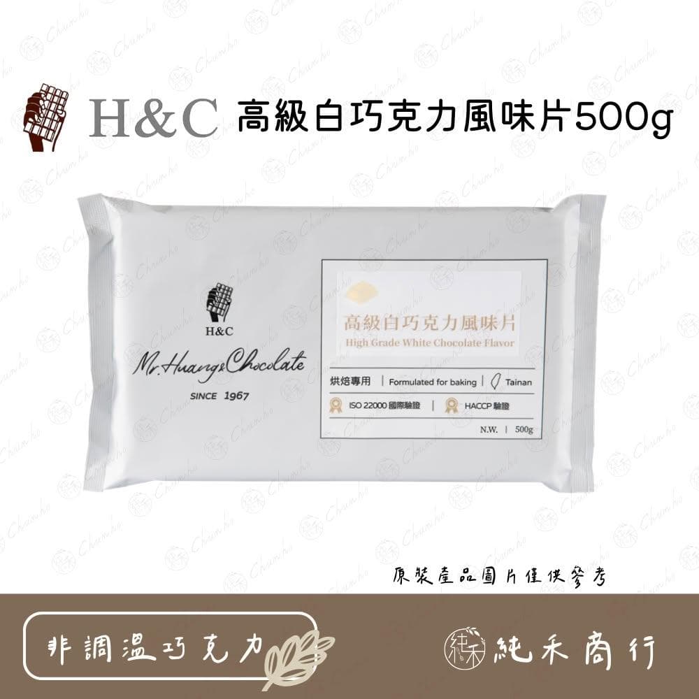 H&C高級白巧克力風味片500g