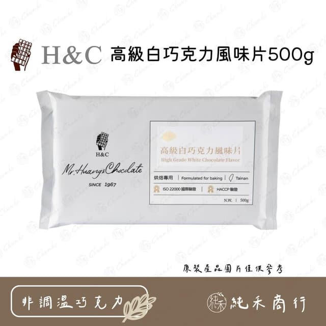 H&C高級白巧克力風味片500g