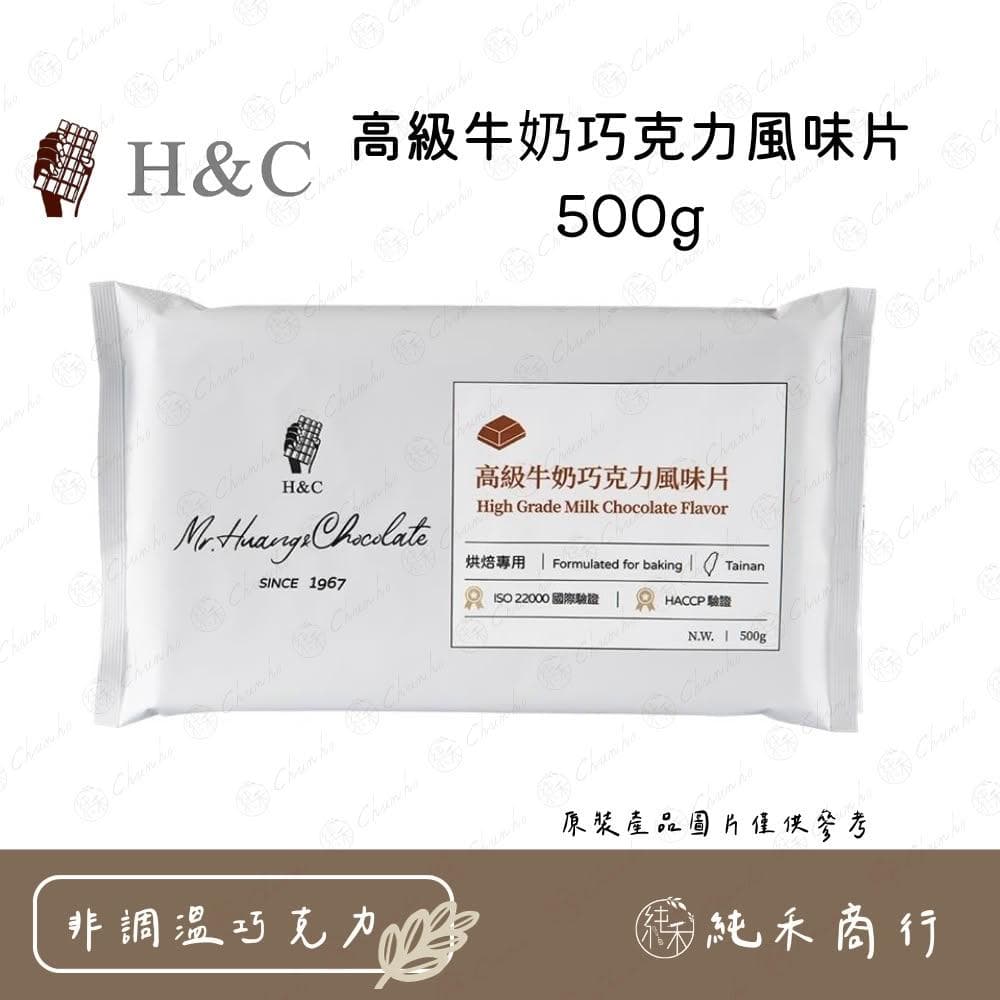 H&C高級牛奶巧克力風味片500g