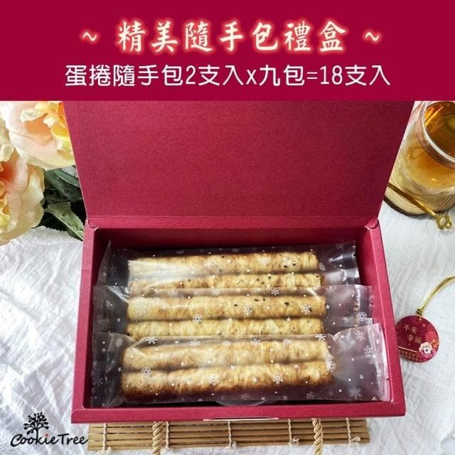 蛋捲隨手包禮盒 蛋捲 低糖少油(9包共18支入)