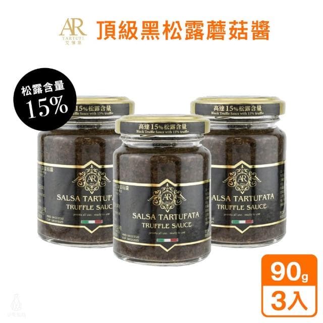 A.R 艾儞皇 頂級黑松露蘑菇醬90g-3入組 (松露含量15%;松露醬/Tartufo/菌菇醬)