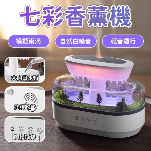 【RTAKO】微景觀香薰機 雨滴加濕機 雨滴香薰機 七彩氛圍燈 霧化細膩 香薰機 香氛機 加濕器 水氧機 