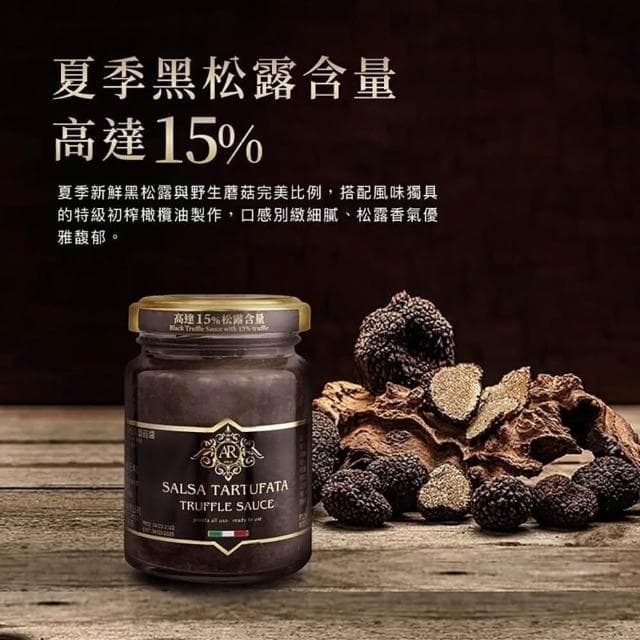 A.R 艾儞皇 頂級黑松露蘑菇醬180g (松露含量15%;松露醬/Tartufo/菌菇醬)