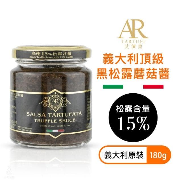 A.R 艾儞皇 頂級黑松露蘑菇醬180g (松露含量15%;松露醬/Tartufo/菌菇醬)