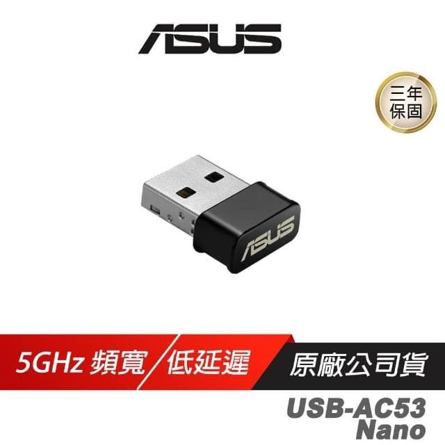 【ASUS 華碩】ASUS 華碩 USB-AC53 Nano 無線網卡 5GHz 867Mbps 雙頻 wifi 接收器 網路接收器 網卡