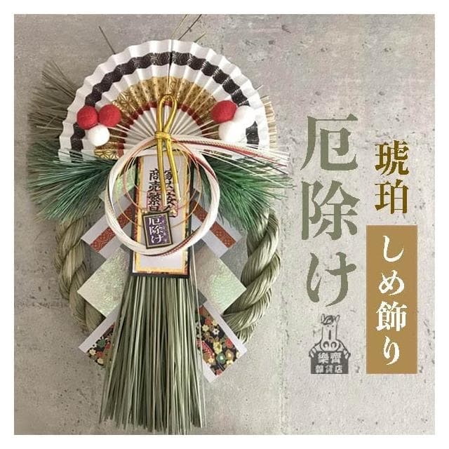 〓樂齊商店〓消災解厄 琥珀注連繩 入厝禮 喬遷之喜 居家擺飾 開工大吉 消災解厄 開運招福 居家裝飾 新年裝飾