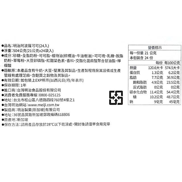 【Meiji 明治】阿波羅草莓可可粒 21公克 24包 ( 草莓 巧克力 可可 雙色巧克力 雙色可可 隨手包)