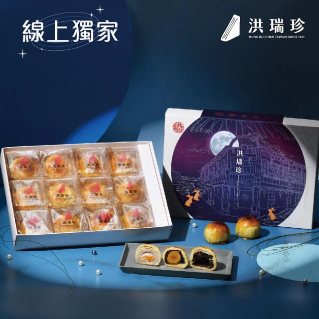 【洪瑞珍】中秋珍心傳月 蛋黃酥/餅乾/冷泡茶綜合禮盒 （中秋 送禮 豆沙 芋泥 松子 兒茶素 紅蜜香）