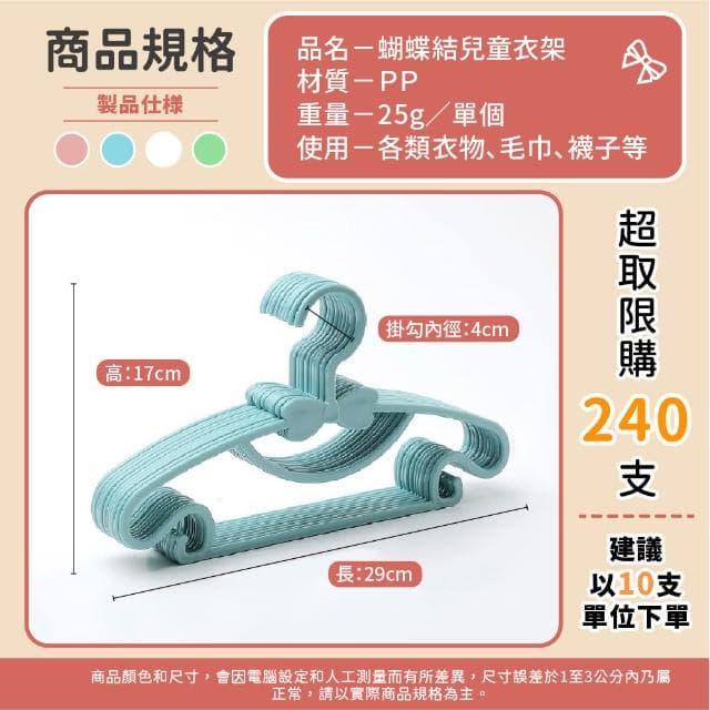 蝴蝶結兒童衣架《10支組》寶寶衣架 兒童衣架 小衣架 嬰兒衣架 衣架 衣架子 寵物衣架 無痕衣架 塑膠衣架
