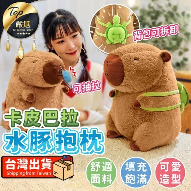 【捕夢網】卡皮巴拉娃娃(水豚娃娃/水豚君/水豚/娃娃/交換禮物/生日禮物/抱枕/玩偶)