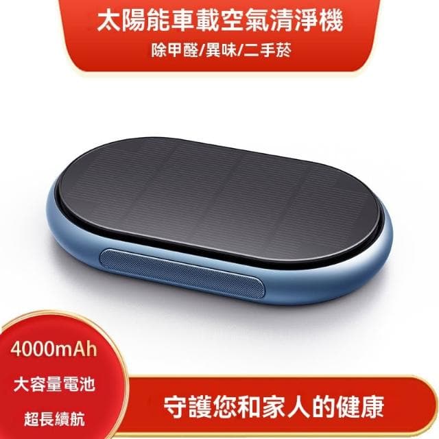 【諾必行】太陽能車載空氣凈化器 車用空氣清新機（負離子/除異味/二手煙/車用臭氧機/車內除臭）