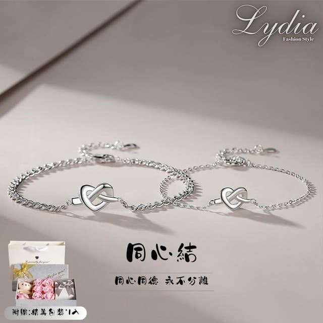 【Lydia】現貨 925純銀設計同心結情侶手鍊聖誕節送禮、情人節禮物、生日禮物#0926409