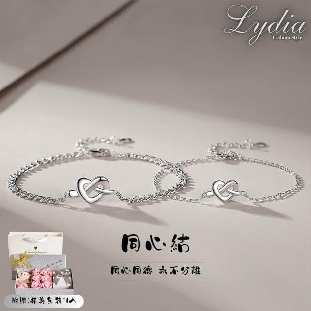 【Lydia】現貨 925純銀設計同心結情侶手鍊聖誕節送禮、情人節禮物、生日禮物#0926409
