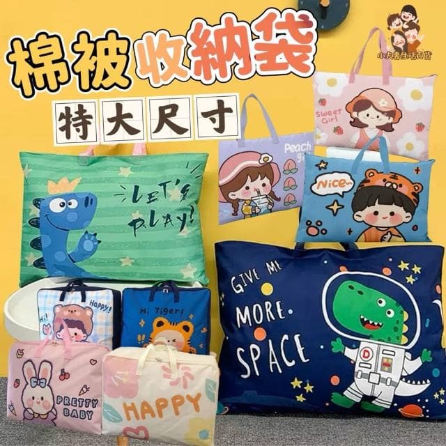 ［在台現貨+發票］棉被收納袋 幼兒園睡袋 兒童棉被袋 大容量收納袋 換季收納袋 衣物收納袋 托嬰收納袋 睡袋收納袋