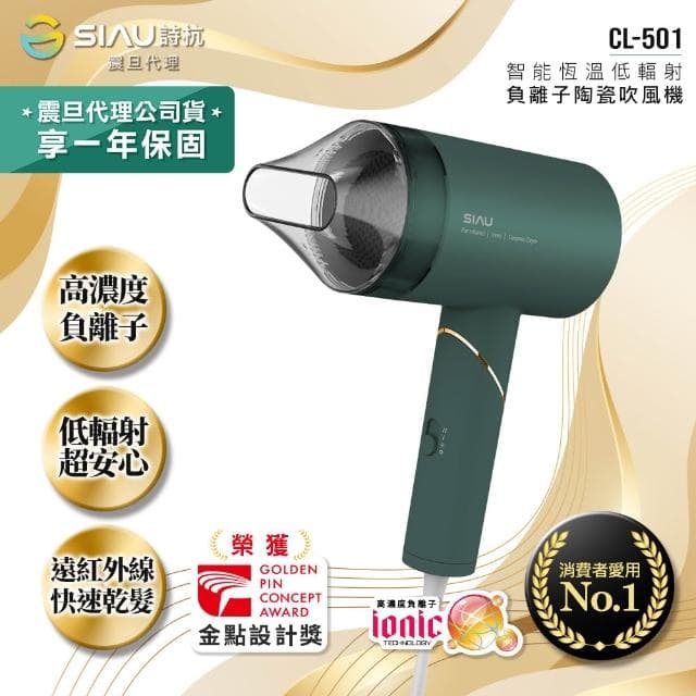 【SIAU 詩杭】智能恆溫低輻射負離子陶瓷吹風機 復古綠 CL-501-GN震旦代理 