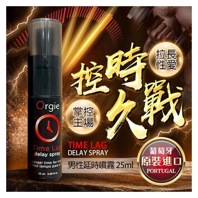 【隔日到貨】TIME LAG DELAY SPRAY 久時長效噴劑 25ml 情趣用品 潤滑液 持久