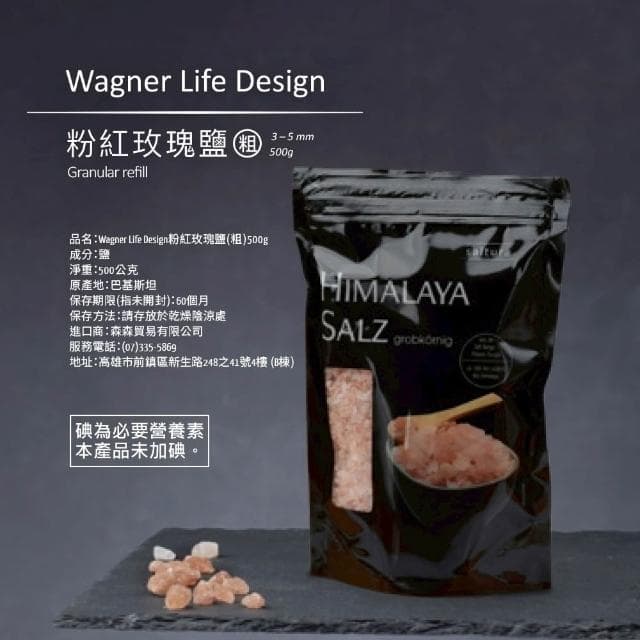 Wagner Life Design 喜馬拉雅頂級粉紅玫瑰鹽 500g (粗鹽/袋裝;調味鹽/調味料)